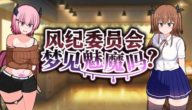 风纪委员会梦见魅魔吗？ | 中文官方网站全息投影